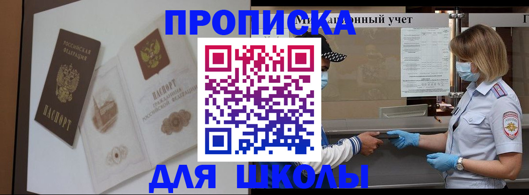 прописка для школы в Боровске